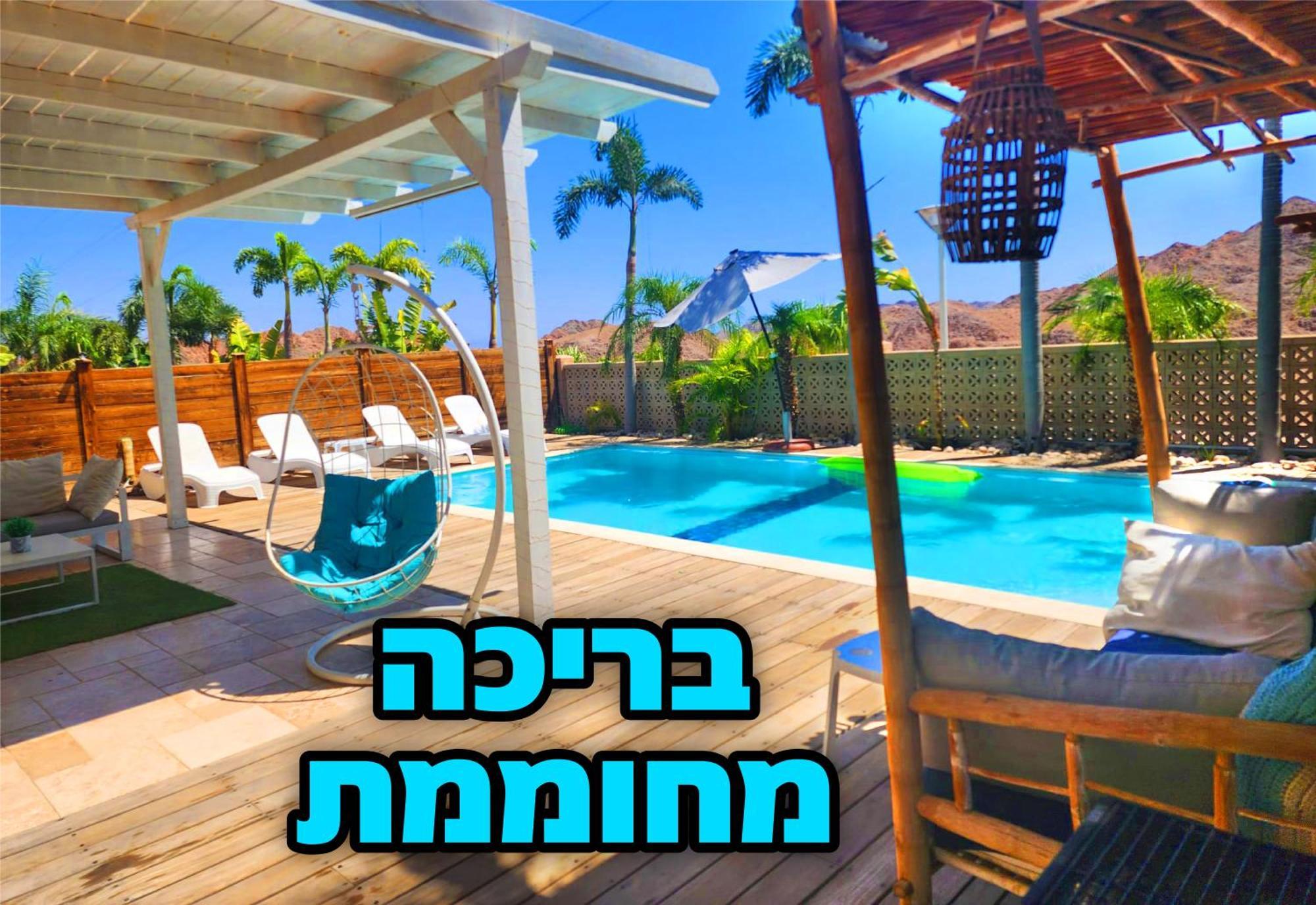 Mountains וילה הרים - בריכה מחוממת Villa Eilat
